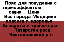 Пояс для похудения с термоэффектом sauna PRO 3 (сауна) › Цена ­ 1 660 - Все города Медицина, красота и здоровье » Аппараты и тренажеры   . Татарстан респ.,Чистопольский р-н
